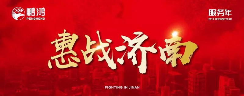鵬鴻"全城惠戰(zhàn)"首戰(zhàn)濟(jì)南，2個(gè)小時(shí)破千萬