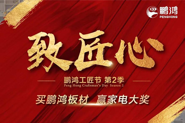 鵬鴻工匠節(jié)山東站乘勢(shì)開啟，火力全開等你來
