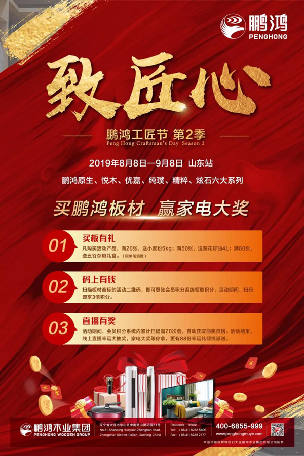 山東鵬鴻板材特惠活動(dòng)