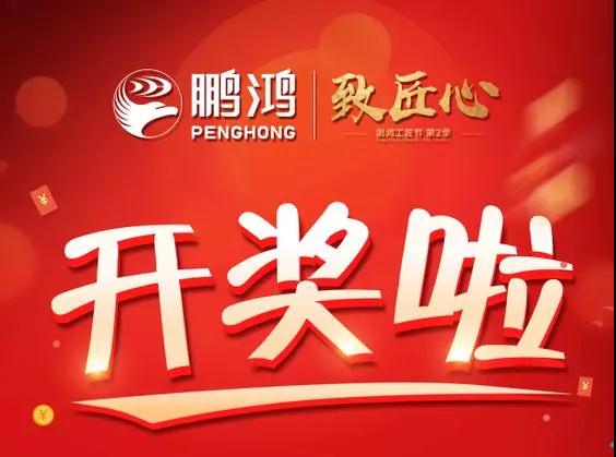 鵬鴻工匠節(jié)內(nèi)蒙古站開獎(jiǎng)了，快來看看你是不是幸運(yùn)兒！