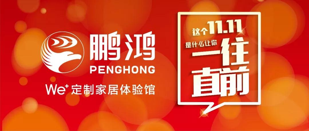 這個11.11一往直前→鵬鴻We+定制家居！狂！歡！購！