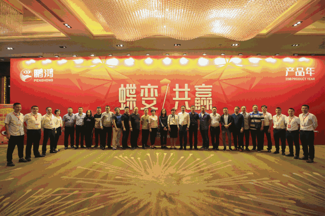 蝶變共贏，鵬鴻木業(yè)集團(tuán)2018年全國經(jīng)銷商大會
