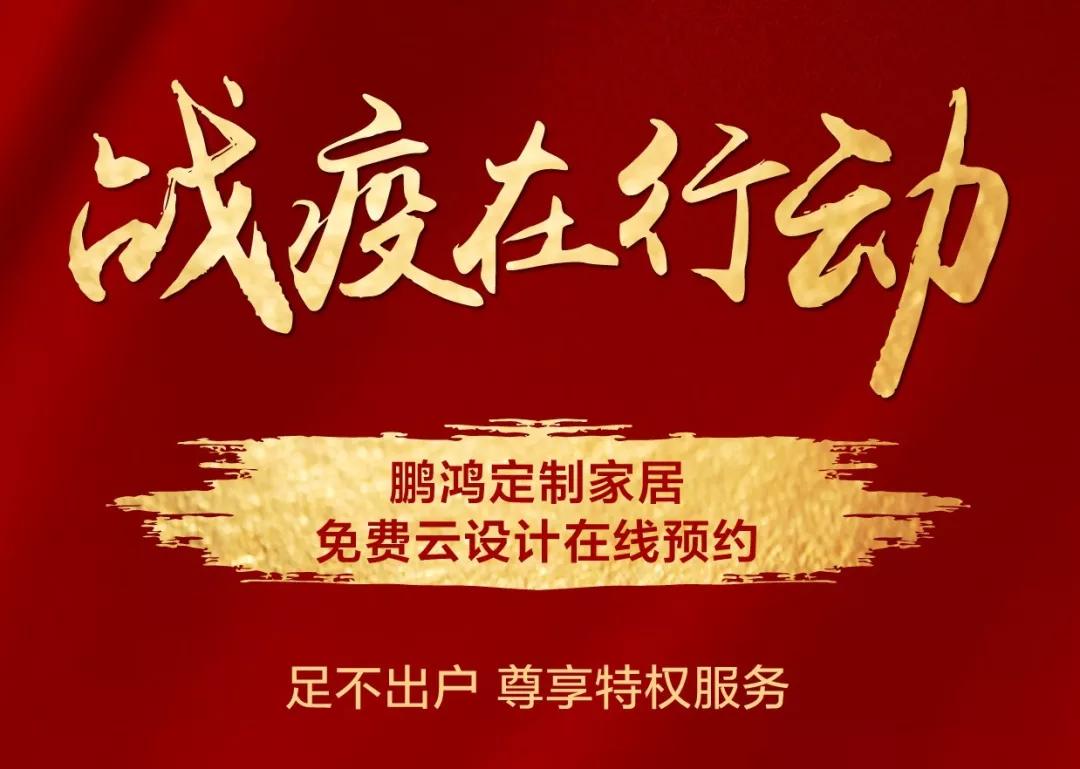 戰(zhàn)疫在行動｜免費云設計，邀你預見理“享”家