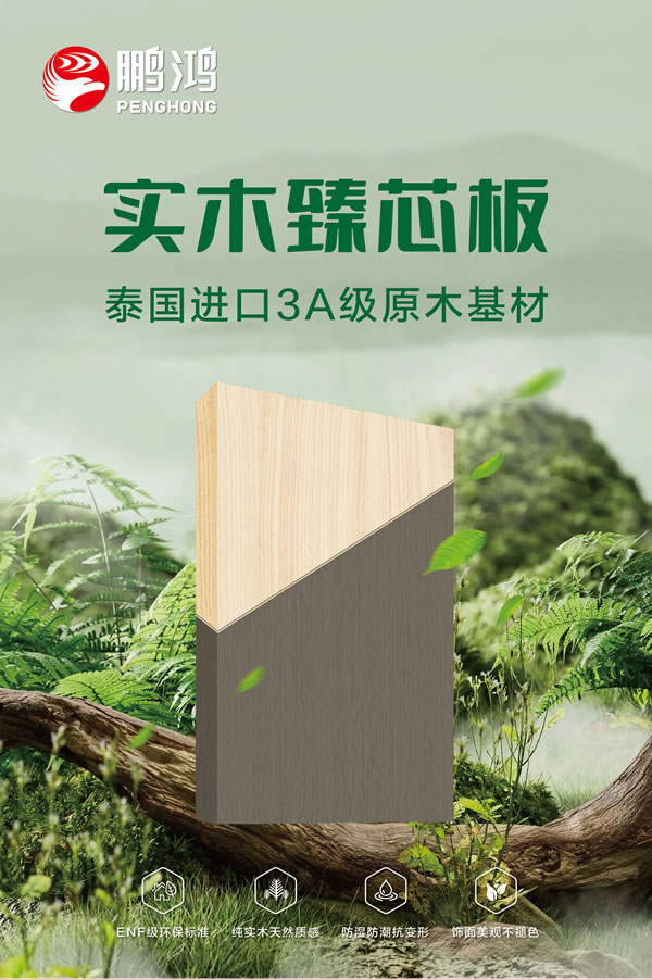 五個(gè)問題讓你更懂鵬鴻實(shí)木臻芯板