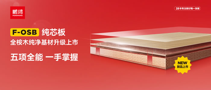 鵬鴻FOSB純芯板——五項(xiàng)全能，一手掌握
