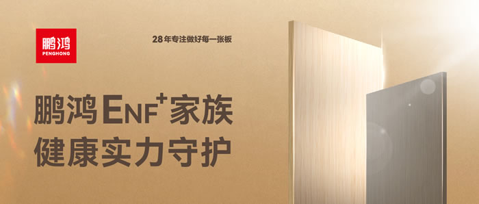 鵬鴻ENF環(huán)保板材集結(jié)，健康實(shí)力守護(hù)