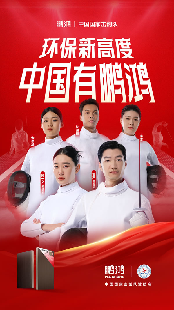 板材行業(yè)大動作，鵬鴻牽手國家擊劍隊領跑冠軍品質(zhì)